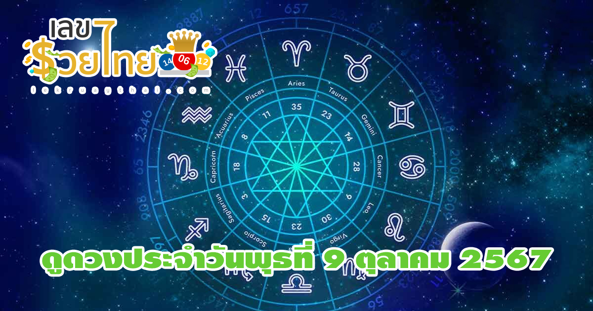 ดูดวงวันนี้ 9/10/67   ดวงการงาน การเงิน ความรัก สุขภาพ พร้อมเลขเด็ด เช็กเลยที่ lekruaythai ได้ก่อนใคร !!