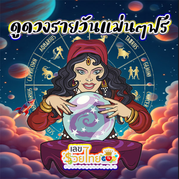 ดูดวงวันนี้ โชค ลาภ -"Today's horoscope, luck, fortune"