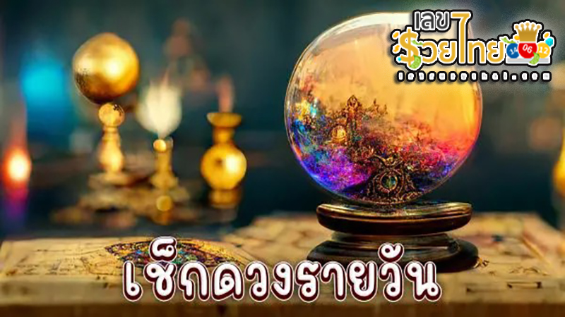 ดูดวงวันนี้ โชค ลาภ - "Today's horoscope, luck, fortune"