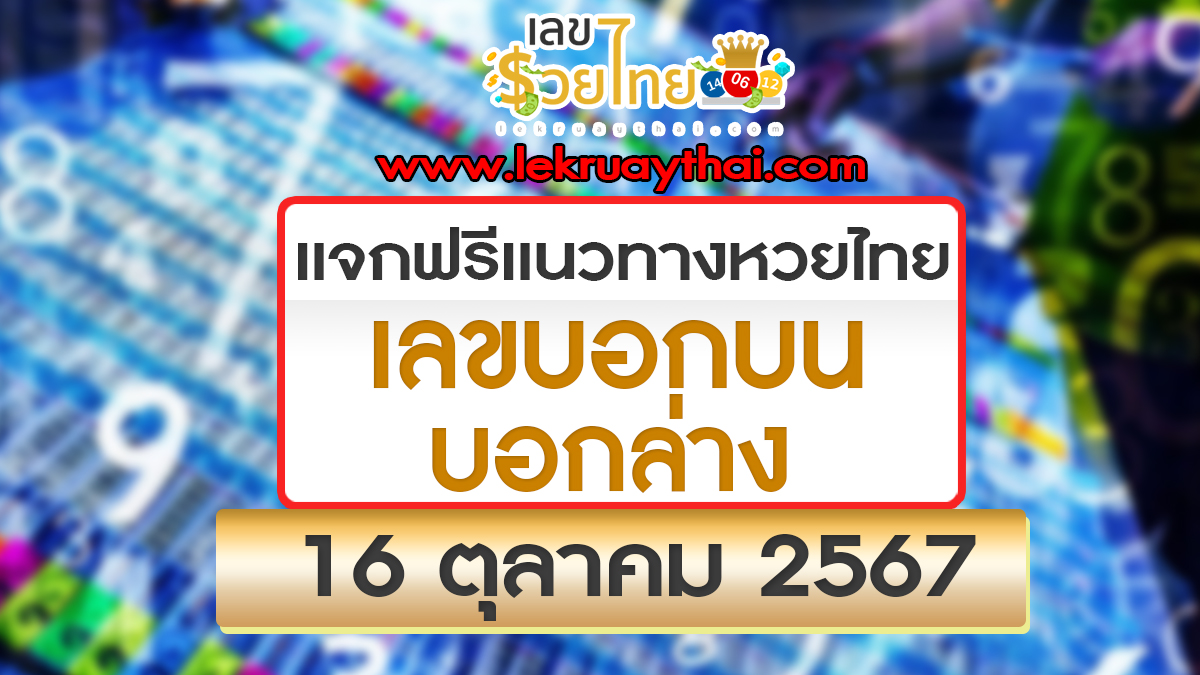ปล่อยออกมาแล้ว เลขบอกบน-บอกล่าง 16 10 67 แนวทางหวยรัฐบาลไทยแม่นๆ คอหวยไม่ควรพลาด รีบจดด่วน!!