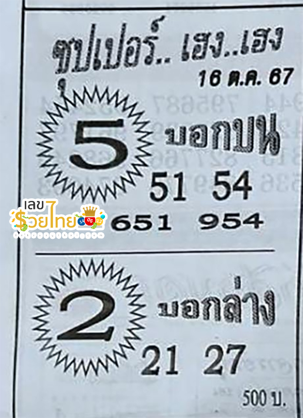 เลขบอกบน-บอกล่าง 16 10 67-"Top and bottom numbers"