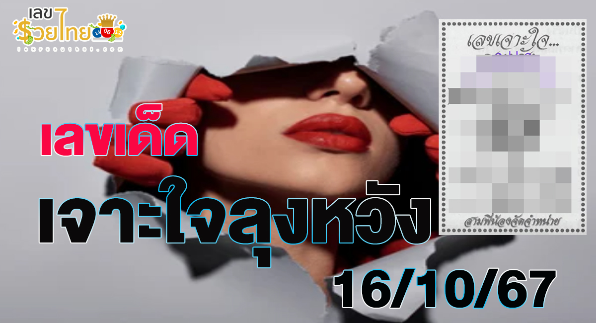 รีบส่องด่วน! มาแล้ว “เจาะใจลุงหวัง” แนวทางหวยรัฐบาลไทยแม่นๆ ห้ามพลาดเด็ดขาด งวด 16-10-67