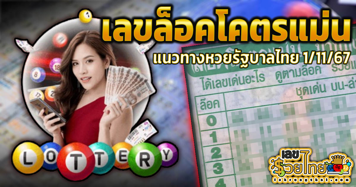 เลขล็อคโคตรแม่น 1 11 67 เลขเด็ด หวยดัง แนวทางหวยรัฐบาลไทย แม่นๆ เข้าทุกงวด ติดตามก่อนใคร เช็กเลย!!!