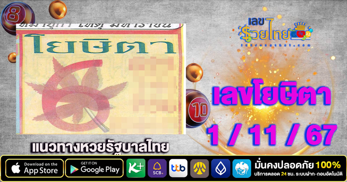 แจกฟรี แนวทางหวยรัฐบาลไทย ที่คอหวยทุกคน ห้ามพลาด ! รีบจดด่วน เลขโยษิตา 1 11 67