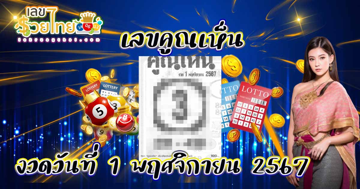 มาแล้วส่องกันได้เลย แนวทางหวยคูณเห็น 1 11 67 เลขเด็ดแม่น ๆ ที่กำลังมาแรง เช็กฟรี !!ไม่เสียเงิน