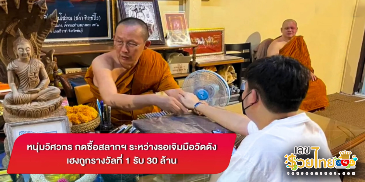 หนุ่มวิศวกร กดซื้อสลากฯ ระหว่างรอเจิมมือวัดดัง เฮงถูกรางวัลที่ 1 รับ 30 ล้าน