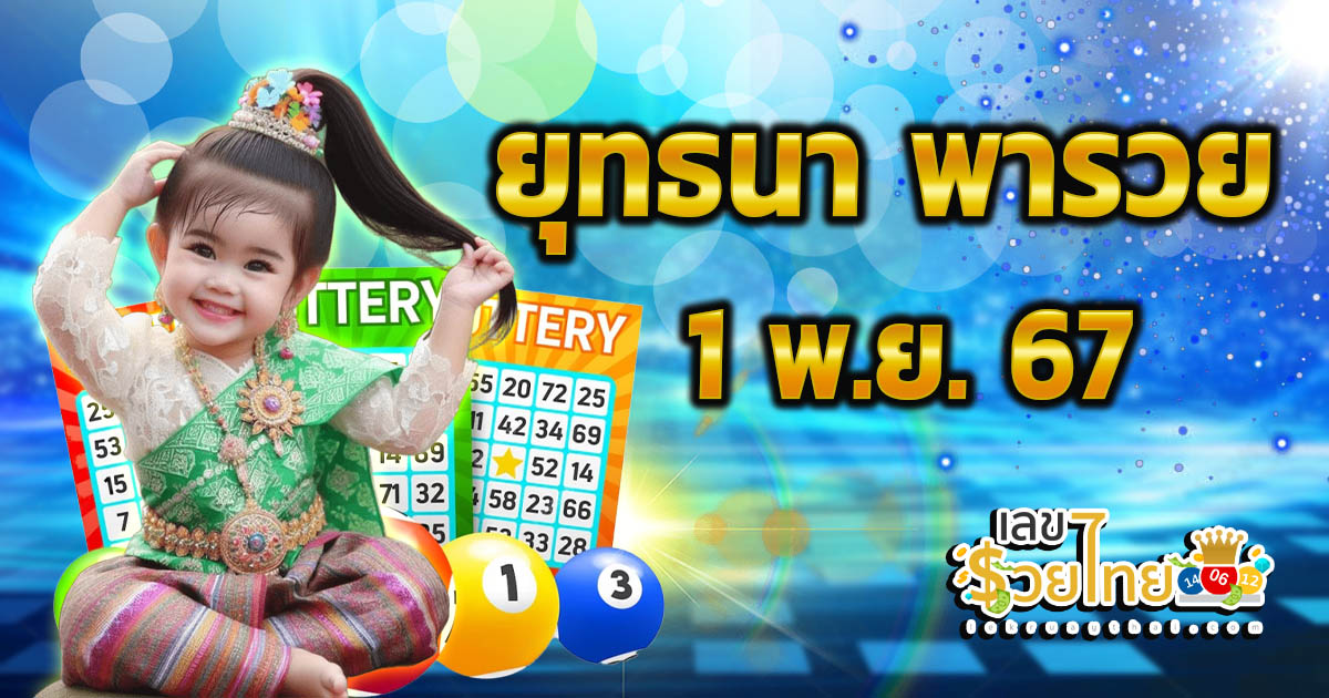 ยุทธนา พารวย 1 11 67 แนวทางหวยรัฐบาลไทย เช็กเลย !! ไม่เสียเงิน ได้ที่นี่ แจกฟรี คอหวยห้ามพลาด