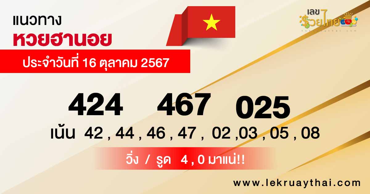 แนวทางหวยฮานอย 16/10/67 - "hanoi-lottery-guidelines-16-10-67"
