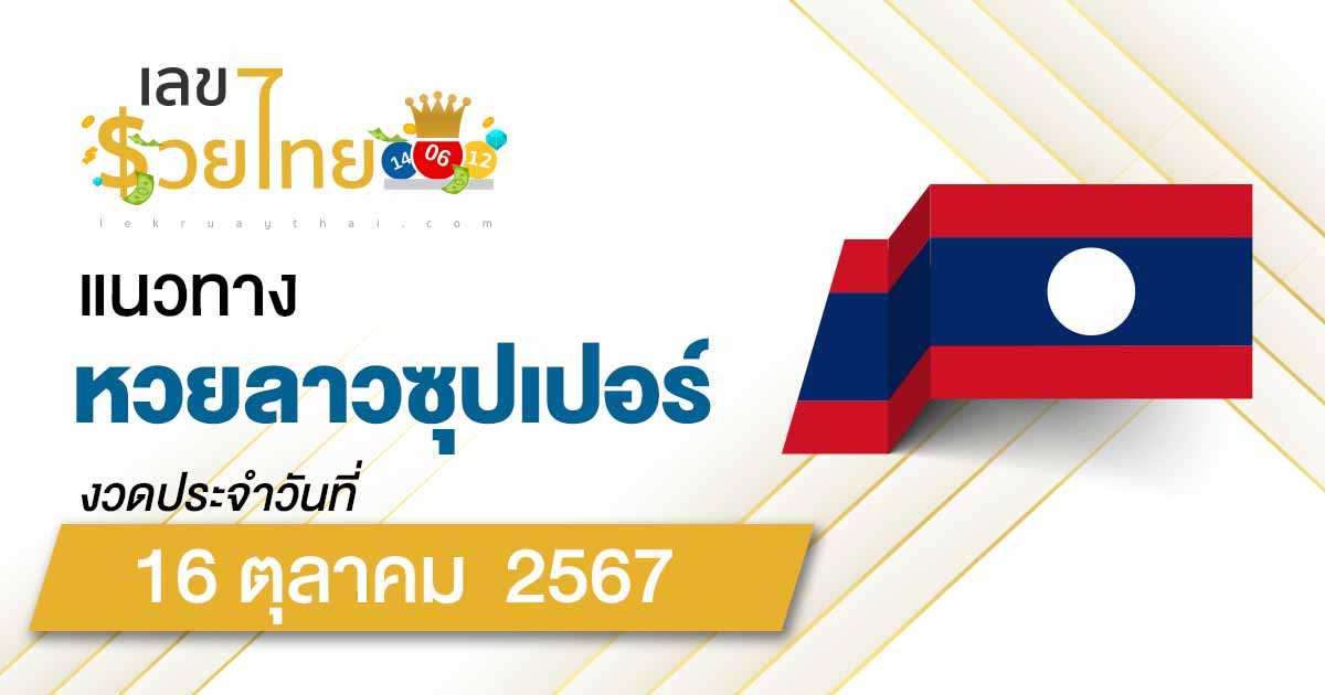 แนวทางหวยลาวซุปเปอร์ 16/10/67  คอหวยไม่ควรพลาด  ส่องเลขเด็ด ฟรี ไม่เสียเงิน แนวทาง ຫວຍພັດທະນາເພີ່ມ แม่น ๆ