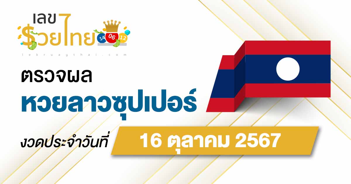 ผลหวยลาวซุปเปอร์ 16/10/67 อัพเดทผลหวยลาวซุปเปอร์ ຫວຍພັດທະນາເພີ່ມ หวยออนไลน์ ได้ที่นี่ !!! ฟรี