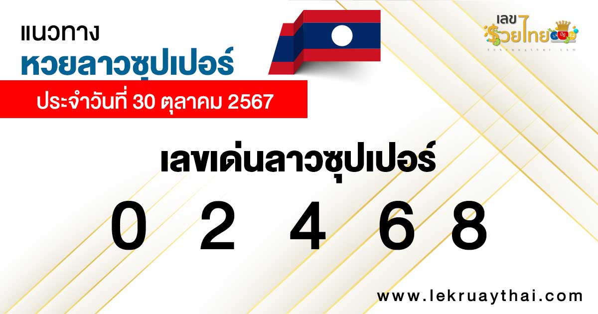 แนวทางหวยลาวซุปเปอร์ 30/10/67 -"Lao Super Lottery Guide 30/10/67"
