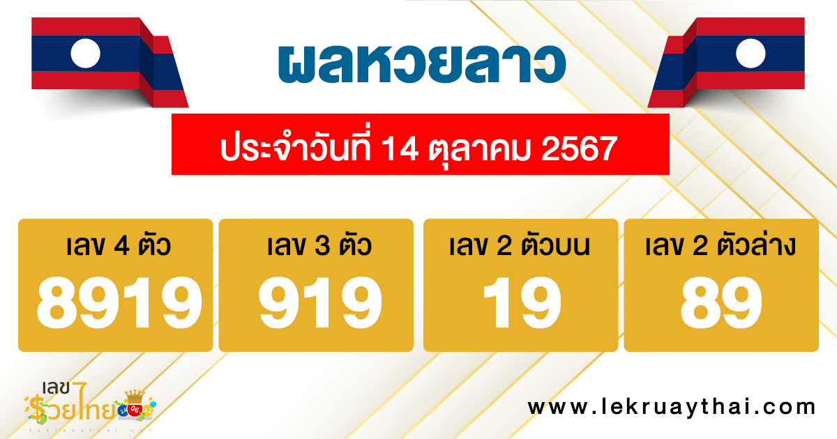 ผลหวยลาว 14/10/67 -"laos-lottery-results 141024"