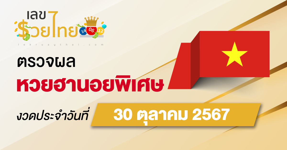 ผลหวยฮานอยพิเศษ 30/10/67 อัปเดตผล “หวยฮานอยพิเศษวันนี้” คอหวยห้ามพลาด! เช็กฟรี! ไม่เสียเงิน