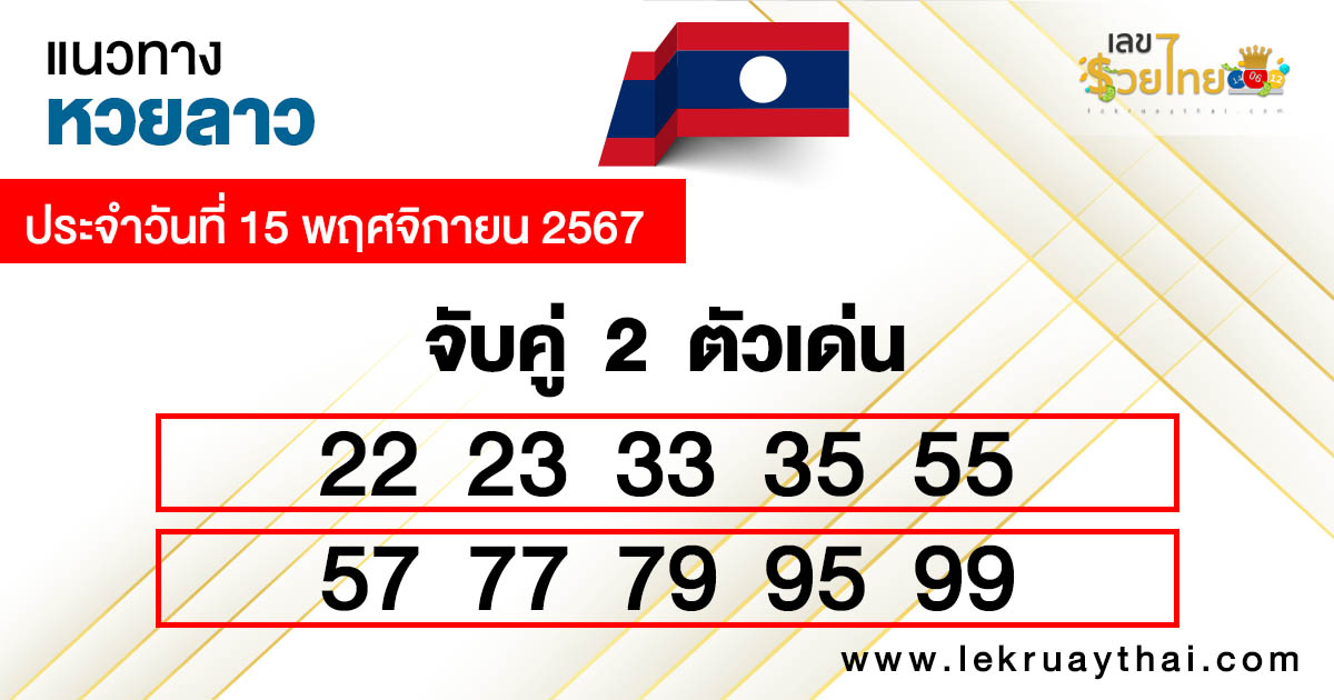 แนวทาง หวยลาว แม่น ๆ -"Accurate guide to Lao lottery"