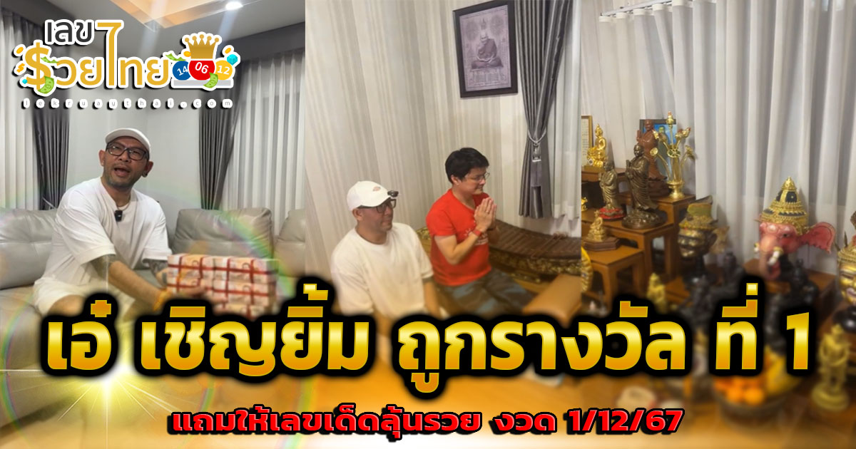 เปิดภาพห้องพระบ้าน “เอ๋ เชิญยิ้ม” เผยความอัศจรรย์ใจ ก่อนถูกรางวัลที่ 1 แถมไม่พลาดให้เลขเด็ดงวด 1/12/67 คอหวยห้ามพลาด!!