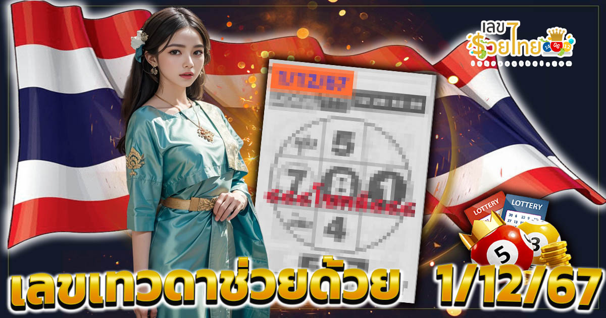คอหวย ห้ามพลาด !!! เลขเด็ด หวยดัง เลขเทวดาช่วยด้วย  1/12/67 แนวทางหวยรัฐบาลไทย แม่น ๆ เข้าทุกงวด