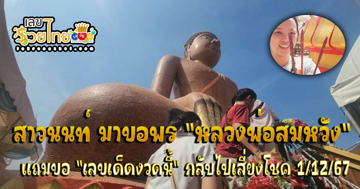 ห้ามพลาด !! สาวมาขอพร “หลวงพ่อสมหวัง” ช่วยขายที่ดิน แถมขอ “เลขเด็ด” กลับไปลุ้นโชค งวดวันที่ 1 ธ.ค.67