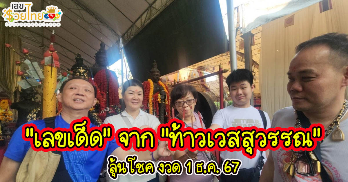 ชาวสิงคโปร์ ยกครอบครัวมาลงยันต์หลังมือ แถมขอ “เลขเด็ด” จาก “ท้าวเวสสุวรรณ” ลุ้นโชค งวด 1 ธ.ค. 67 คอหวยห้ามพลาด!