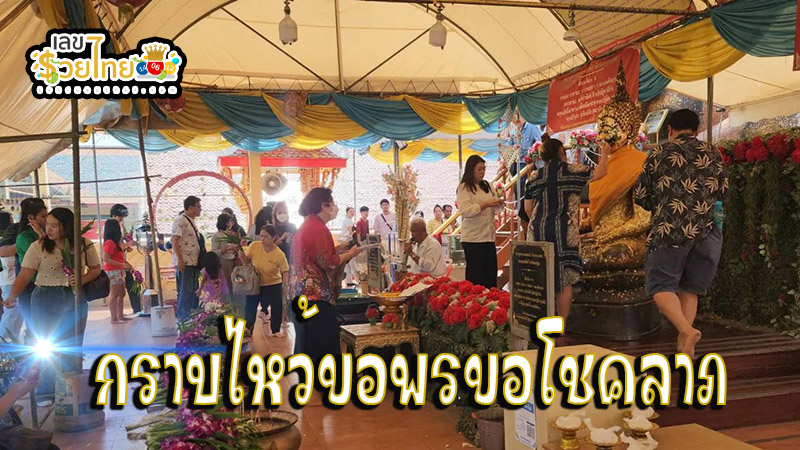 ขอเลขเด็ด หลวงพ่อสมหวัง - "Ask for lucky numbers from. Luang Pho Somwang."