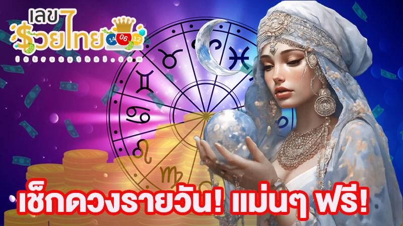 ดูดวงวันนี้ 26/11/67-"Birth horoscope"