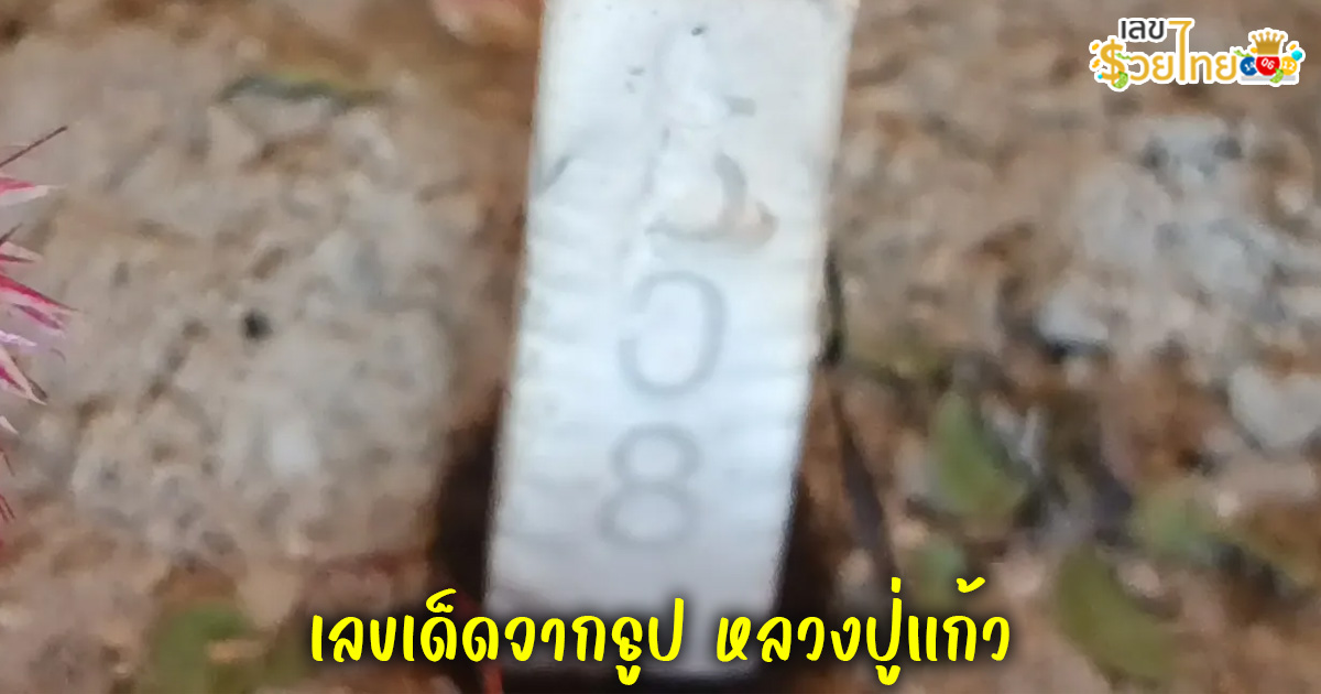 ส่องเลขเด็ด หลวงพ่อแก้ว-"Check out the lucky numbers of Luang Phor Kaew."