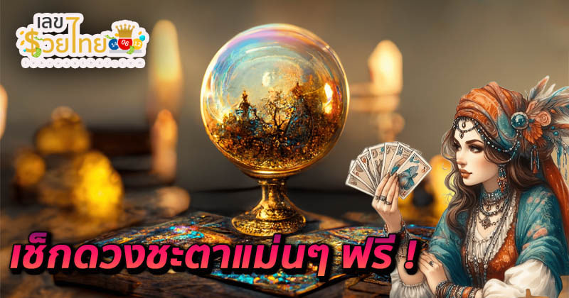 เช็คดวงชะตา - "Check your horoscope"