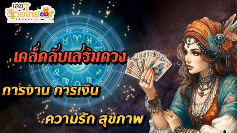 เช็คดวงชะตา - "Check your horoscope"