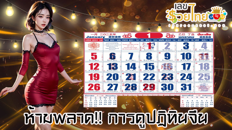 ปฏิทินจีน 2568-"Chinese calendar 2025"