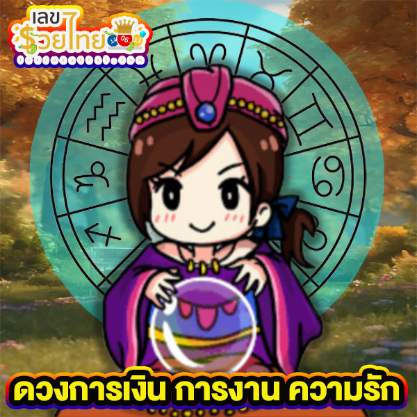 ดูดวงวันนี้ 13/11/67 -"Today's horoscope 13/11/67"