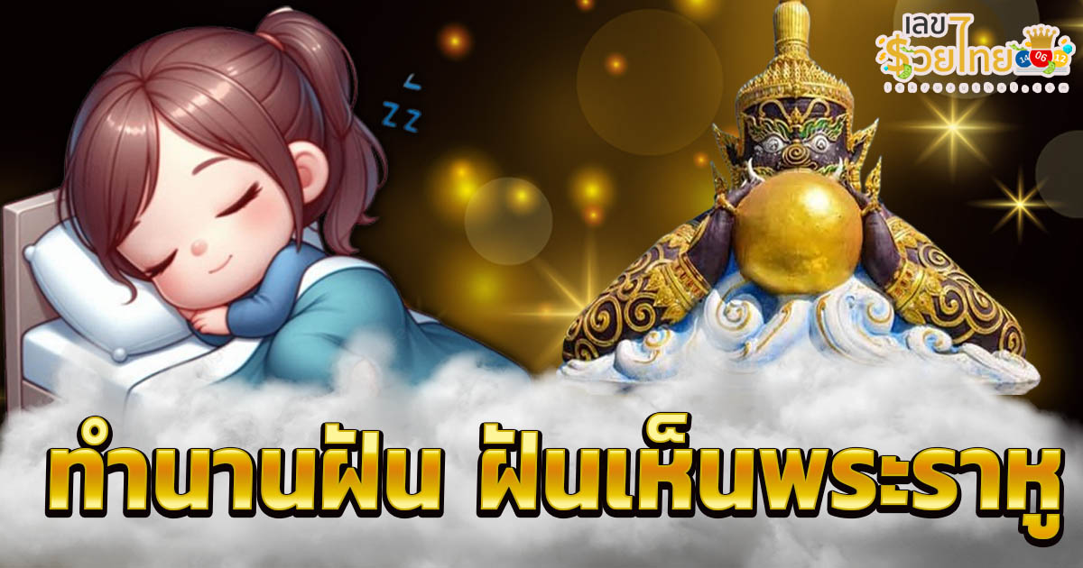 ฝันเห็นพระราหู ฝันเห็นราหูอมจันทร์ มีความหมายว่าอย่างไร พร้อมเลขเด็ดนำโชคแม่นๆ แจกฟรี ไม่เสียเงิน !