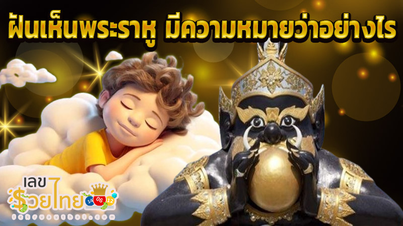 ฝันเห็นพระราหู -"Dream of seeing Phra Rahu"