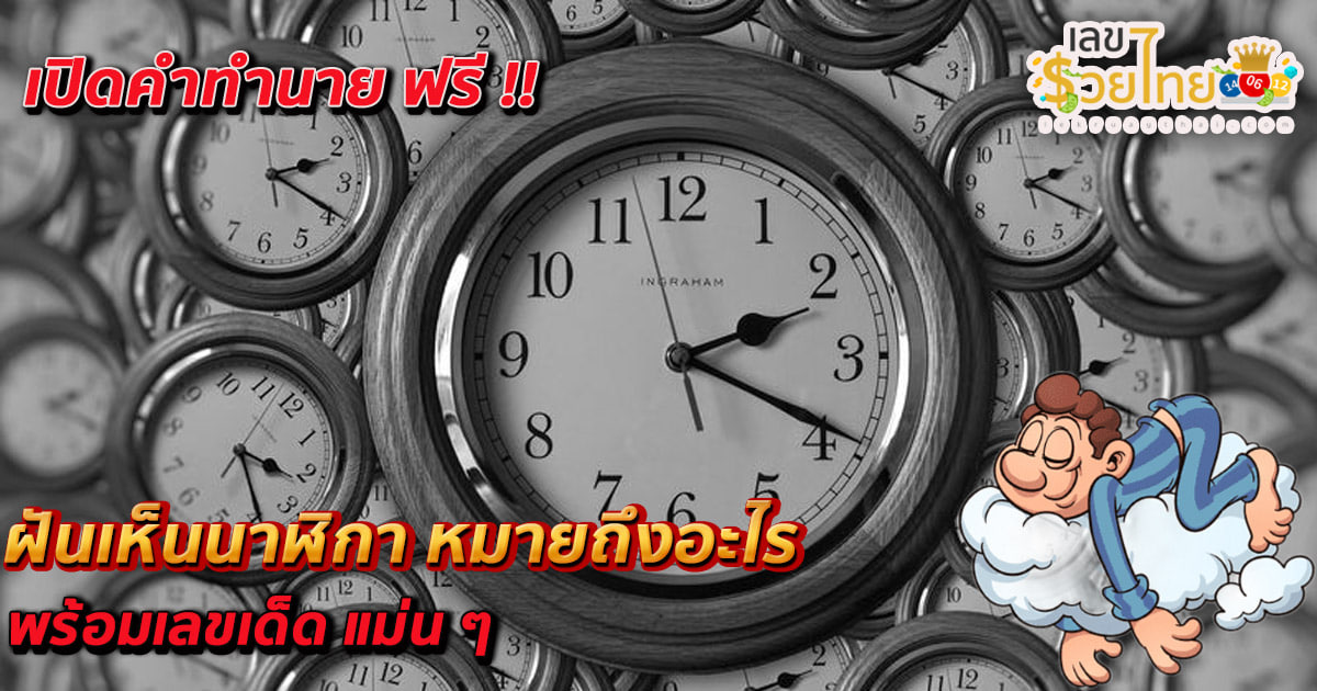 เปิดคำทำนาย ฝันเห็นนาฬิกา ฝันเห็นนาฬิกาข้อมือ หมายถึงอะไร พร้อมเลขเด็ด แม่น ๆ คอหวยห้ามพลาด เช็กฟรี!!!