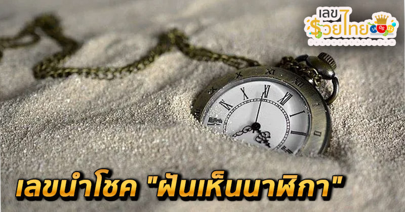 ฝันเห็นนาฬิกาแขวนผนัง-"Dream of seeing a wall clock"