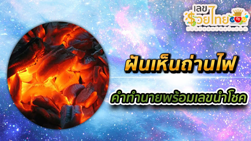 ฝันเห็นถ่านหุงข้าว-"Dream of seeing charcoal for cooking rice"