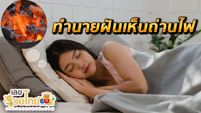 ฝันเห็นถ่านไฟ-"Dream-of-seeing-coals"