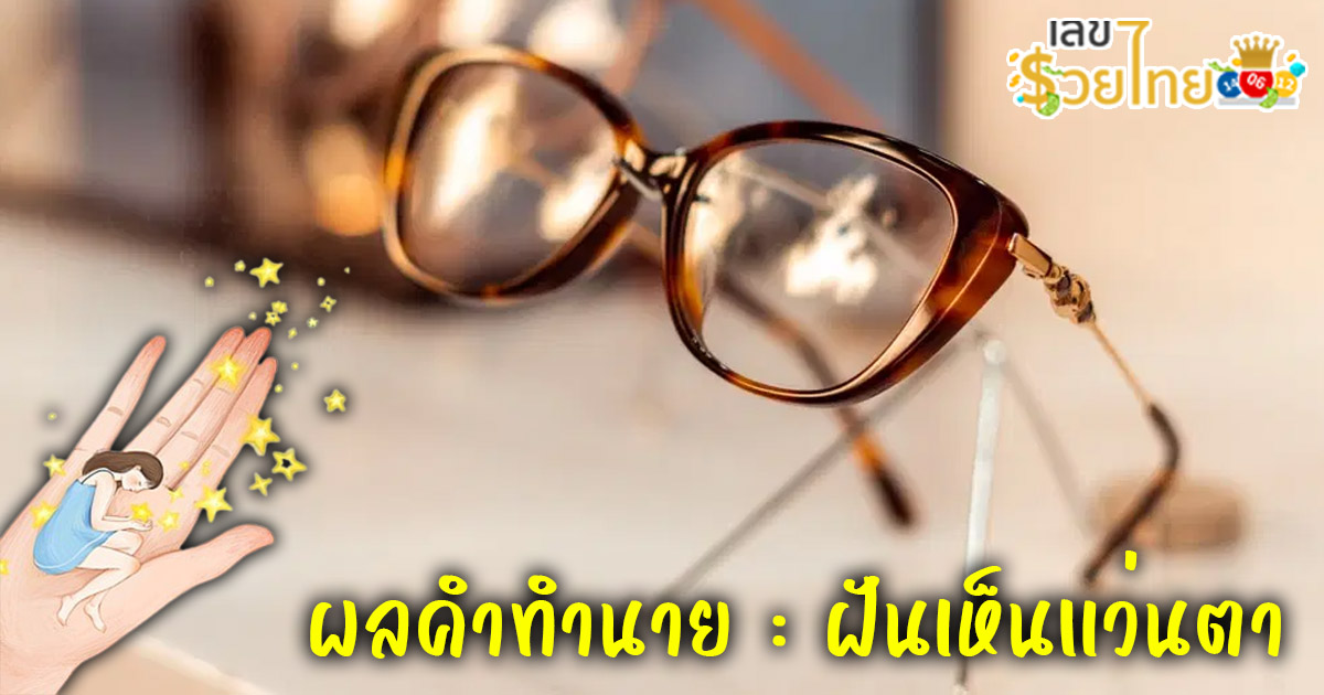 ฝันเห็นแว่นตา-"Dream of seeing glasses"
