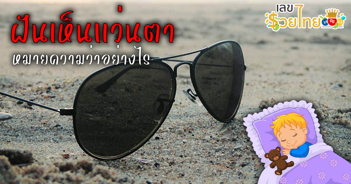 ฝันเห็นแว่นตา ฝันว่าแว่นตาหัก หมายถึงอะไร พร้อม แจกฟรี เลขนำโชค แม่นๆ ไม่เสียเงิน ที่นี่ !!