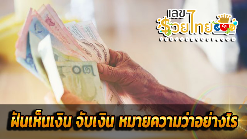 ฝันเห็นเงิน จับเงิน-''Dream of seeing money, catching money''