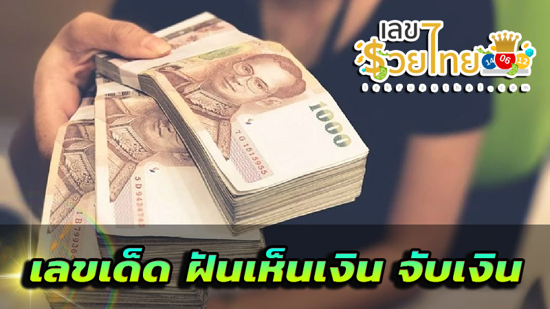 ฝันเห็นเงิน จับเงิน เลขเด็ด-''Dream of seeing money, catching money, lucky numbers''