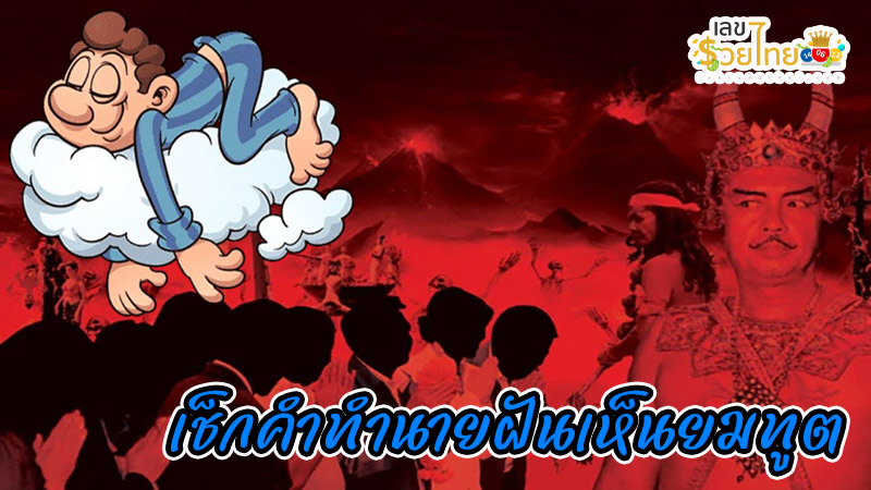 ฝันเห็นยมทูต-"Dream of seeing the angel of death"