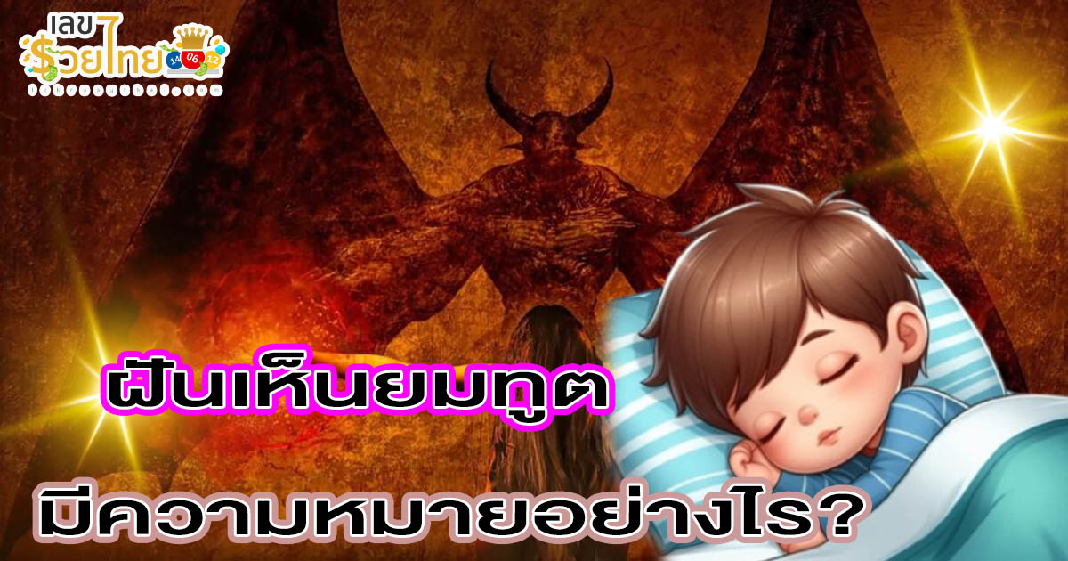 ฝันเห็นยมทูต ฝันเห็นยมบาล หมายความว่าอย่างไร ทำนายฝันพร้อมเลขเด็ด แม่นๆ แจกฟรี ไม่เสียเงิน !!