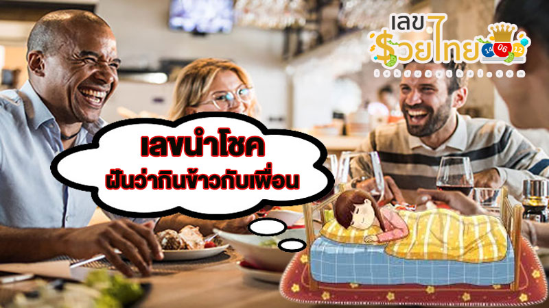 ฝันว่าได้ กินข้าวกับเพื่อนร่วมงาน-"Dreamed of eating lunch with co-workers."