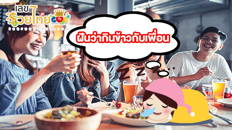 ฝันว่ากินข้าวกับเพื่อน-"Dreamed of eating with an old friend."