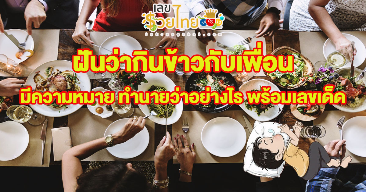 ฝันว่ากินข้าวกับเพื่อน ทำนายฝันบอกความหมายที่ ควรรู้ พร้อมเลขเด็ดที่คุณไม่ควรพลาด เช็กฟรีที่นี่!!