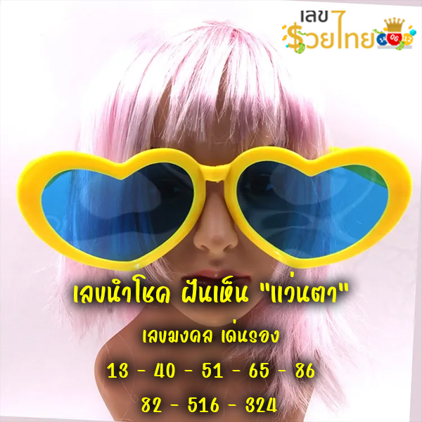 ฝันว่าได้จับแว่นตา-"Dreamed of holding glasses"