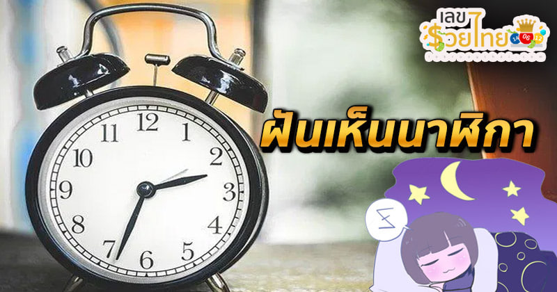 ฝันเห็นนาฬิกา-"Dream of seeing a clock"