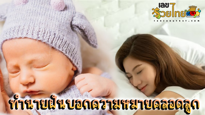 ฝันเห็นเพื่อนคลอดลูก - "Dreamed of seeing a friend giving birth"