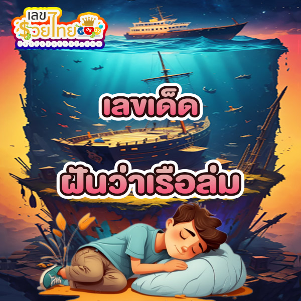 ฝันว่าเรือล่ม -"Dreaming that the boat sank"