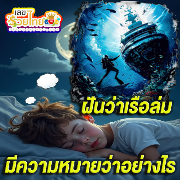 ฝันว่าเรือจม แต่รอด -"Dreamed that the ship sank but survived"