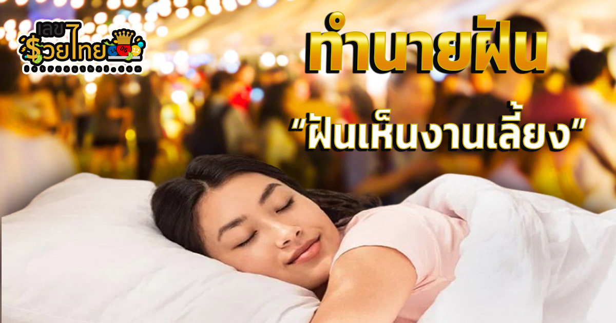 ฝันเห็นงานเลี้ยง มีความหมาย ทำนายว่าอย่างไร? พร้อมเลขเด็ด แม่นๆ ที่เกี่ยวกับความฝัน เช็กเลย ฟรี!